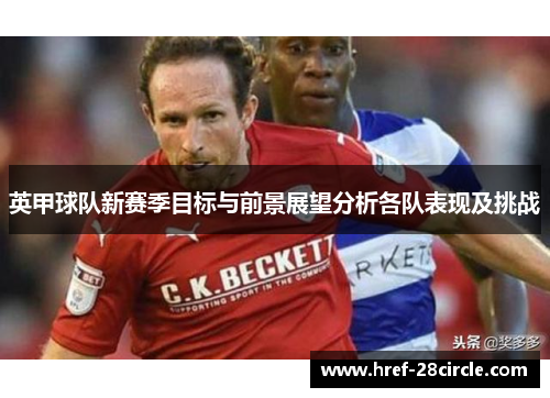 英甲球队新赛季目标与前景展望分析各队表现及挑战 英甲球队新赛季目标与前景展望分析各队表现及挑战