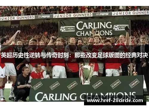 英超历史性逆转与传奇时刻:那些改变足球版图的经典对决 英超历史性逆转与传奇时刻:那些改变足球版图的经典对决