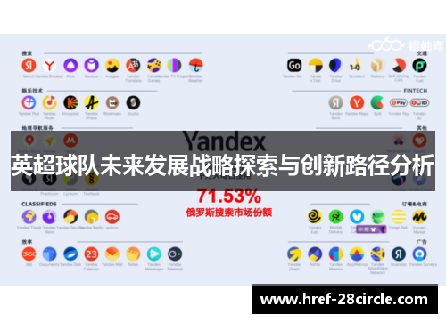 英超球队未来发展战略探索与创新路径分析 英超球队未来发展战略探索与创新路径分析