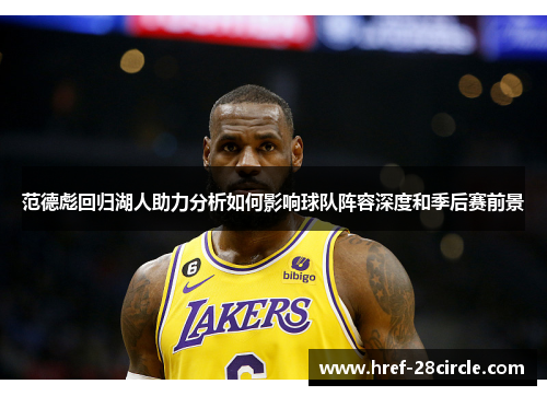 范德彪回归湖人助力分析如何影响球队阵容深度和季后赛前景 范德彪回归湖人助力分析如何影响球队阵容深度和季后赛前景