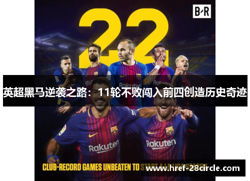 英超黑马逆袭之路:11轮不败闯入前四创造历史奇迹 英超黑马逆袭之路:11轮不败闯入前四创造历史奇迹