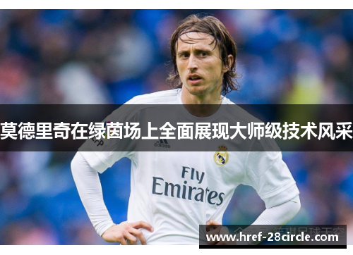 莫德里奇在绿茵场上全面展现大师级技术风采