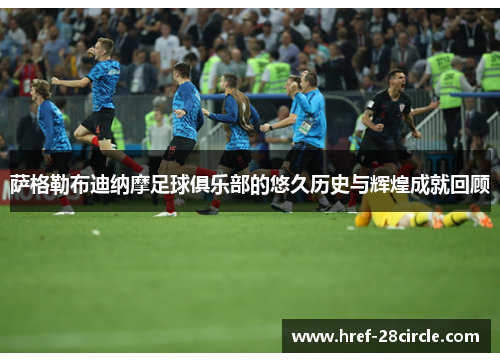 萨格勒布迪纳摩足球俱乐部的悠久历史与辉煌成就回顾 萨格勒布迪纳摩足球俱乐部的悠久历史与辉煌成就回顾