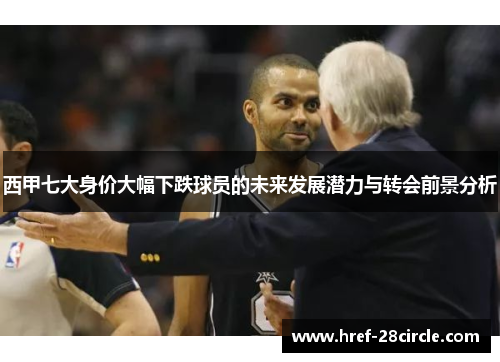 西甲七大身价大幅下跌球员的未来发展潜力与转会前景分析 西甲七大身价大幅下跌球员的未来发展潜力与转会前景分析