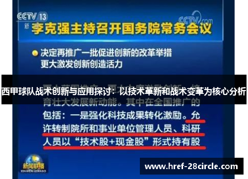 西甲球队战术创新与应用探讨:以技术革新和战术变革为核心分析 西甲球队战术创新与应用探讨:以技术革新和战术变革为核心分析