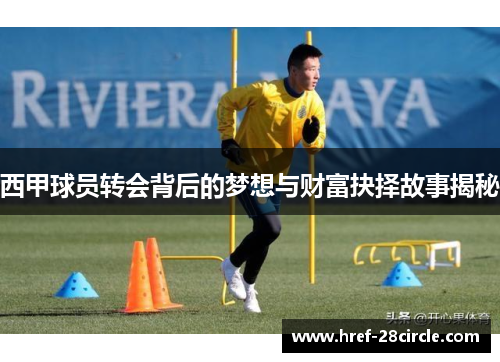 西甲球员转会背后的梦想与财富抉择故事揭秘 西甲球员转会背后的梦想与财富抉择故事揭秘