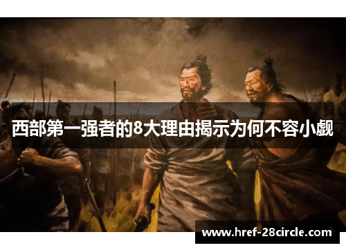 西部第一强者的8大理由揭示为何不容小觑 西部第一强者的8大理由揭示为何不容小觑