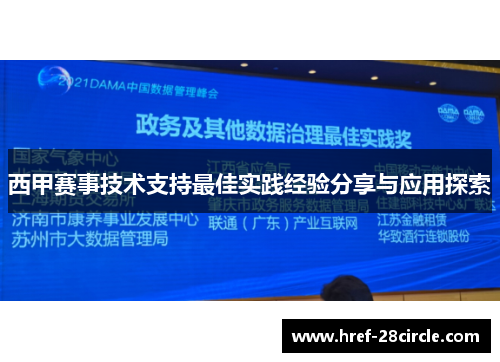 西甲赛事技术支持最佳实践经验分享与应用探索 西甲赛事技术支持最佳实践经验分享与应用探索