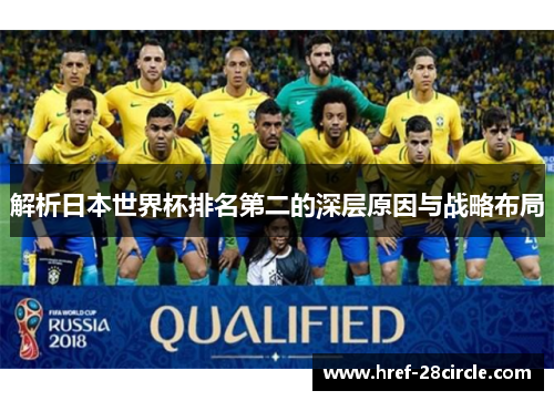 解析日本世界杯排名第二的深层原因与战略布局 解析日本世界杯排名第二的深层原因与战略布局