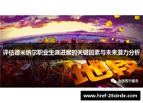 评估德米纳尔职业生涯进展的关键因素与未来潜力分析 评估德米纳尔职业生涯进展的关键因素与未来潜力分析
