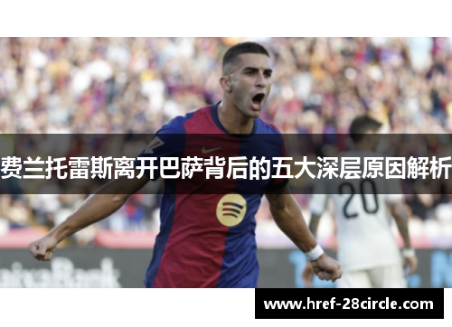 费兰托雷斯离开巴萨背后的五大深层原因解析 费兰托雷斯离开巴萨背后的五大深层原因解析