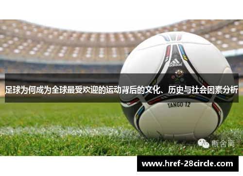 足球为何成为全球最受欢迎的运动背后的文化、历史与社会因素分析 足球为何成为全球最受欢迎的运动背后的文化、历史与社会因素分析