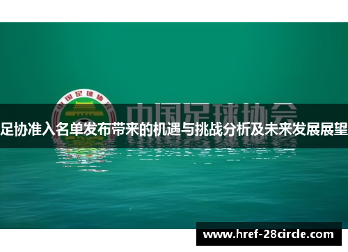 足协准入名单发布带来的机遇与挑战分析及未来发展展望 足协准入名单发布带来的机遇与挑战分析及未来发展展望