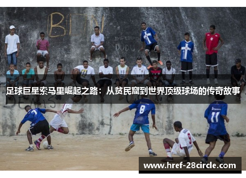 足球巨星索马里崛起之路:从贫民窟到世界顶级球场的传奇故事 足球巨星索马里崛起之路:从贫民窟到世界顶级球场的传奇故事