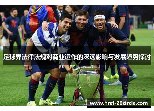 足球界法律法规对商业运作的深远影响与发展趋势探讨 足球界法律法规对商业运作的深远影响与发展趋势探讨