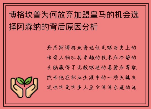 博格坎普为何放弃加盟皇马的机会选择阿森纳的背后原因分析 博格坎普为何放弃加盟皇马的机会选择阿森纳的背后原因分析