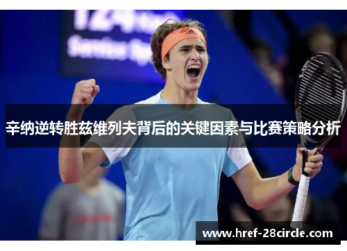 辛纳逆转胜兹维列夫背后的关键因素与比赛策略分析 辛纳逆转胜兹维列夫背后的关键因素与比赛策略分析