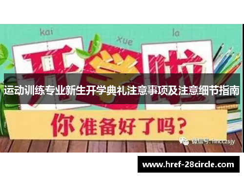 运动训练专业新生开学典礼注意事项及注意细节指南 运动训练专业新生开学典礼注意事项及注意细节指南