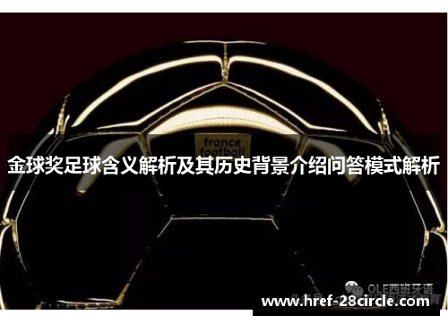 金球奖足球含义解析及其历史背景介绍问答模式解析 金球奖足球含义解析及其历史背景介绍问答模式解析