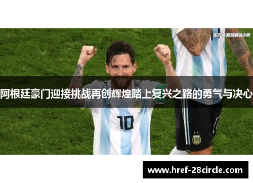 阿根廷豪门迎接挑战再创辉煌踏上复兴之路的勇气与决心 阿根廷豪门迎接挑战再创辉煌踏上复兴之路的勇气与决心