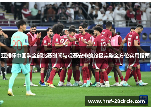 亚洲杯中国队全部比赛时间与观赛安排的终极完整全方位实用指南 亚洲杯中国队全部比赛时间与观赛安排的终极完整全方位实用指南