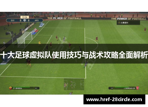 十大足球虚拟队使用技巧与战术攻略全面解析 十大足球虚拟队使用技巧与战术攻略全面解析