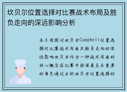 坎贝尔位置选择对比赛战术布局及胜负走向的深远影响分析 坎贝尔位置选择对比赛战术布局及胜负走向的深远影响分析