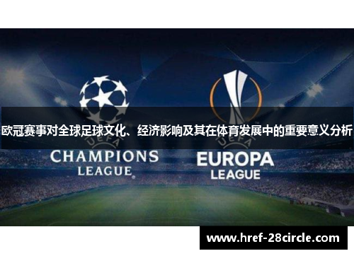 欧冠赛事对全球足球文化、经济影响及其在体育发展中的重要意义分析 欧冠赛事对全球足球文化、经济影响及其在体育发展中的重要意义分析
