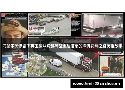 海瑟尔关惨剧下英国球队跨越痛楚重建信念的深沉羁绊之路历程故事 海瑟尔关惨剧下英国球队跨越痛楚重建信念的深沉羁绊之路历程故事