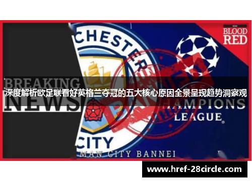 深度解析欧足联看好英格兰夺冠的五大核心原因全景呈现趋势洞察观 深度解析欧足联看好英格兰夺冠的五大核心原因全景呈现趋势洞察观