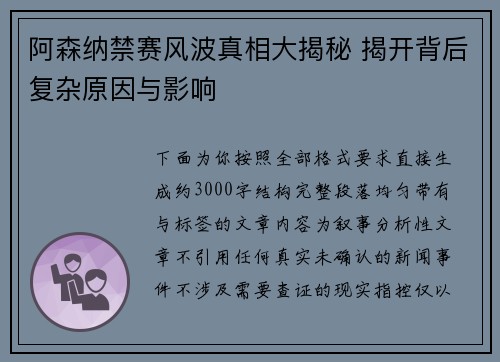 阿森纳禁赛风波真相大揭秘 揭开背后复杂原因与影响 阿森纳禁赛风波真相大揭秘 揭开背后复杂原因与影响