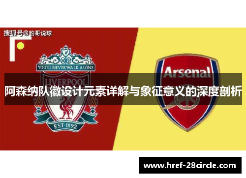 阿森纳队徽设计元素详解与象征意义的深度剖析