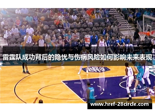 雷霆队成功背后的隐忧与伤病风险如何影响未来表现