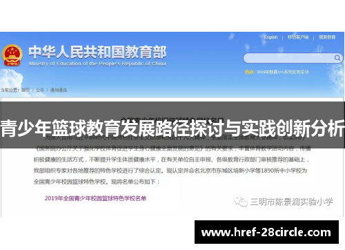 青少年篮球教育发展路径探讨与实践创新分析 青少年篮球教育发展路径探讨与实践创新分析