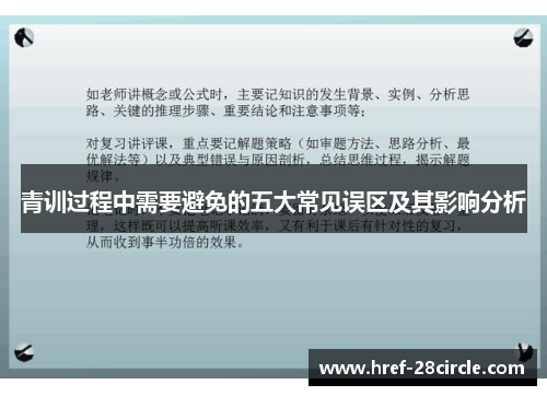 青训过程中需要避免的五大常见误区及其影响分析
