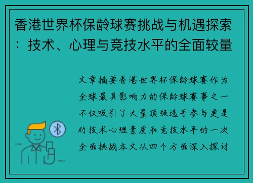 香港世界杯保龄球赛挑战与机遇探索：技术、心理与竞技水平的全面较量