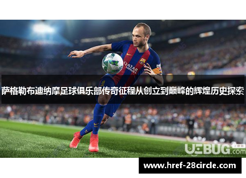 萨格勒布迪纳摩足球俱乐部传奇征程从创立到巅峰的辉煌历史探索