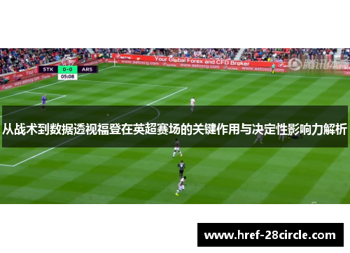 从战术到数据透视福登在英超赛场的关键作用与决定性影响力解析