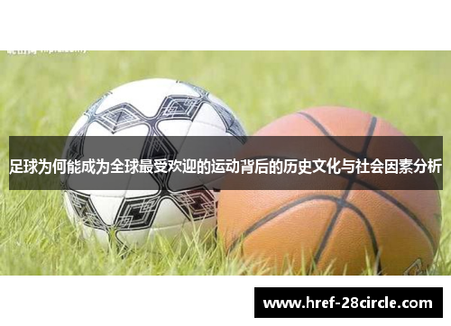 足球为何能成为全球最受欢迎的运动背后的历史文化与社会因素分析