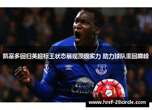 凯塞多回归英超标王状态展现顶级实力 助力球队重回巅峰