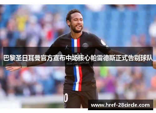 巴黎圣日耳曼官方宣布中场核心帕雷德斯正式告别球队