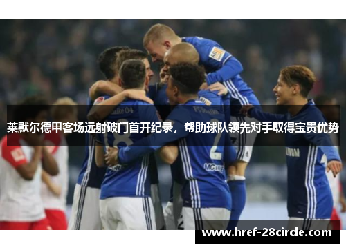 莱默尔德甲客场远射破门首开纪录，帮助球队领先对手取得宝贵优势