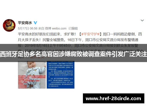 西班牙足协多名高官因涉嫌腐败被调查案件引发广泛关注