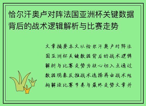 恰尔汗奥卢对阵法国亚洲杯关键数据背后的战术逻辑解析与比赛走势