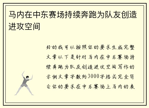 马内在中东赛场持续奔跑为队友创造进攻空间