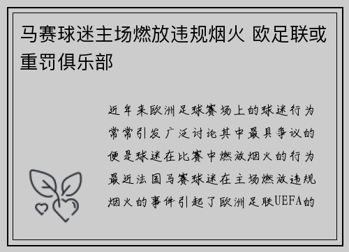 马赛球迷主场燃放违规烟火 欧足联或重罚俱乐部