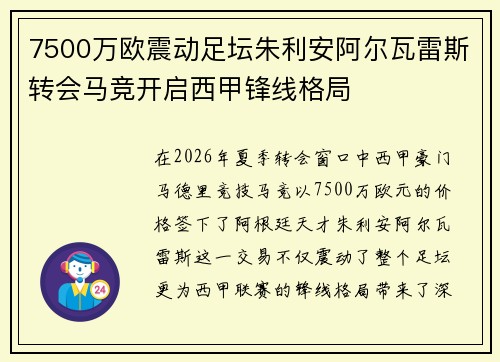 7500万欧震动足坛朱利安阿尔瓦雷斯转会马竞开启西甲锋线格局