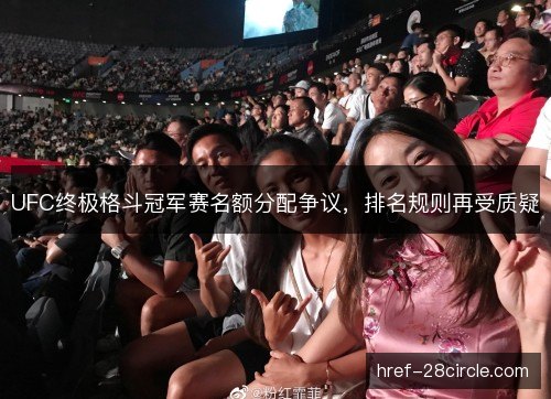 UFC终极格斗冠军赛名额分配争议，排名规则再受质疑
