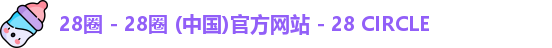 28圈